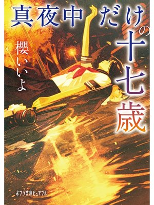 cover image of 真夜中だけの十七歳